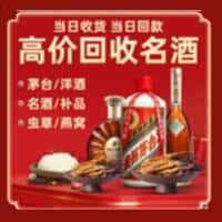 策勒县洋酒回收:茅台酒,名酒,虫草,烟酒,老酒,策勒县跃国烟酒经营部